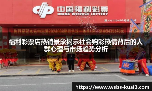 福利彩票店热销景象揭示社会购彩热情背后的人群心理与市场趋势分析