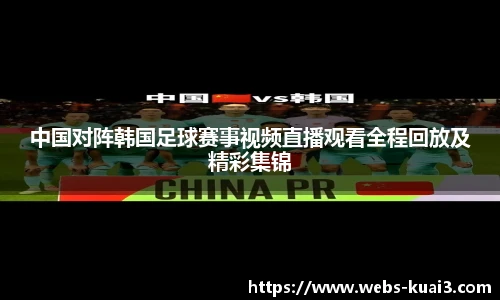 中国对阵韩国足球赛事视频直播观看全程回放及精彩集锦