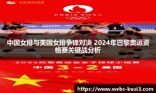 中国女排与美国女排争锋对决 2024年巴黎奥运资格赛关键战分析