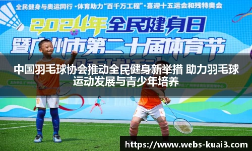 中国羽毛球协会推动全民健身新举措 助力羽毛球运动发展与青少年培养