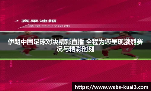 伊朗中国足球对决精彩直播 全程为您呈现激烈赛况与精彩时刻