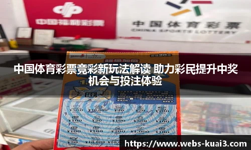 中国体育彩票竞彩新玩法解读 助力彩民提升中奖机会与投注体验