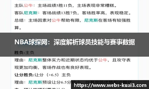 NBA球探网：深度解析球员技能与赛事数据