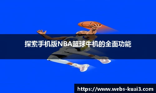 探索手机版NBA篮球牛机的全面功能