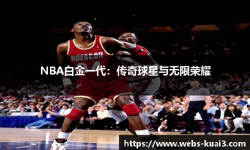 NBA白金一代：传奇球星与无限荣耀