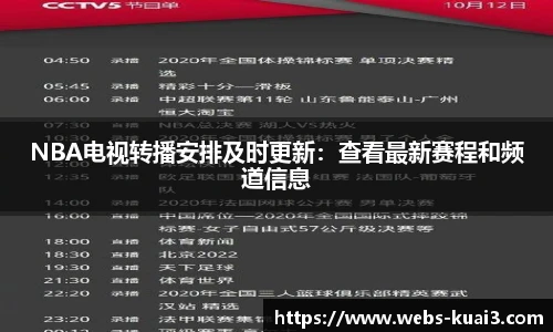 NBA电视转播安排及时更新：查看最新赛程和频道信息