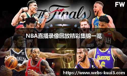 NBA直播录像回放精彩集锦一览