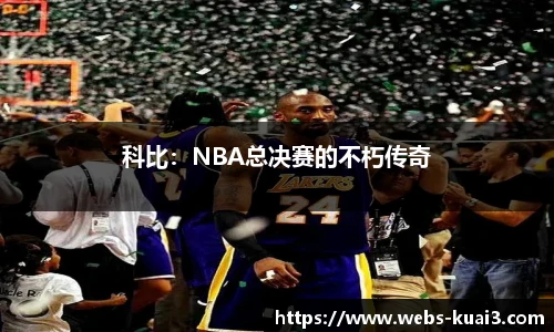 科比：NBA总决赛的不朽传奇