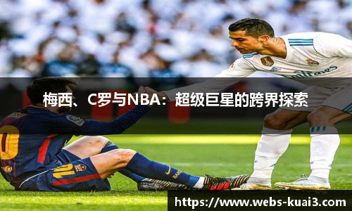 梅西、C罗与NBA：超级巨星的跨界探索