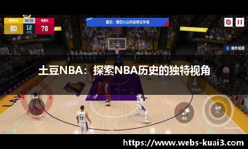 土豆NBA：探索NBA历史的独特视角