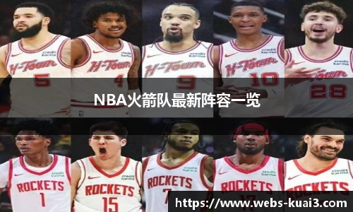 NBA火箭队最新阵容一览