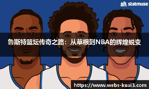 鲁斯特篮坛传奇之路：从草根到NBA的辉煌蜕变