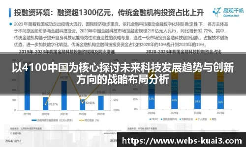 以4100中国为核心探讨未来科技发展趋势与创新方向的战略布局分析