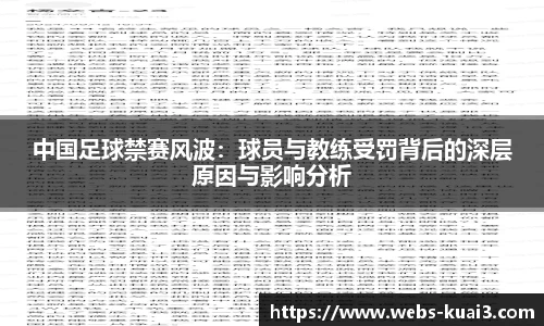 中国足球禁赛风波：球员与教练受罚背后的深层原因与影响分析