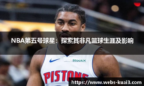 NBA第五号球星：探索其非凡篮球生涯及影响