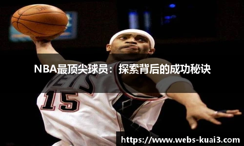 NBA最顶尖球员：探索背后的成功秘诀