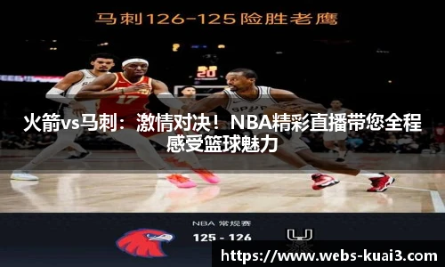 火箭vs马刺：激情对决！NBA精彩直播带您全程感受篮球魅力