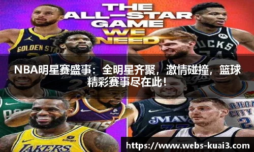 NBA明星赛盛事：全明星齐聚，激情碰撞，篮球精彩赛事尽在此！