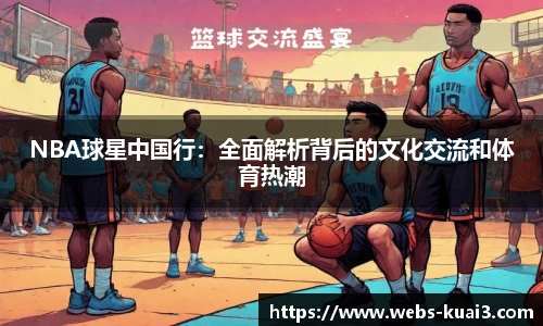 NBA球星中国行：全面解析背后的文化交流和体育热潮