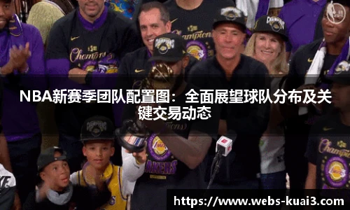 NBA新赛季团队配置图：全面展望球队分布及关键交易动态