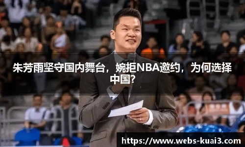 朱芳雨坚守国内舞台，婉拒NBA邀约，为何选择中国？