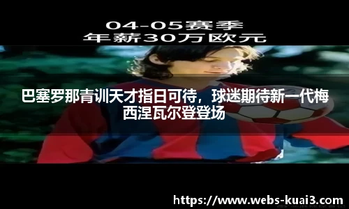 巴塞罗那青训天才指日可待，球迷期待新一代梅西涅瓦尔登登场