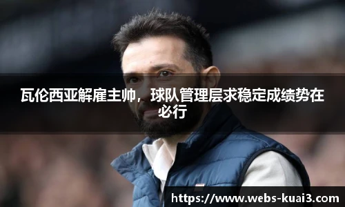瓦伦西亚解雇主帅，球队管理层求稳定成绩势在必行