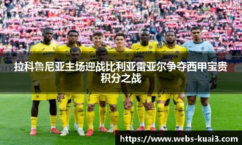 拉科鲁尼亚主场迎战比利亚雷亚尔争夺西甲宝贵积分之战