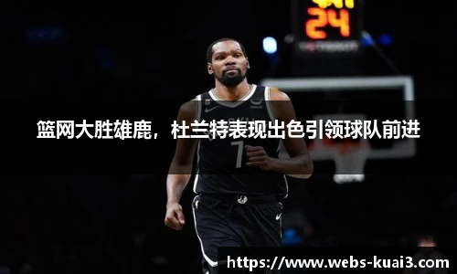 篮网大胜雄鹿，杜兰特表现出色引领球队前进