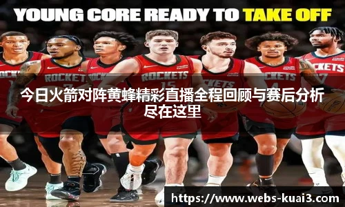 今日火箭对阵黄蜂精彩直播全程回顾与赛后分析尽在这里