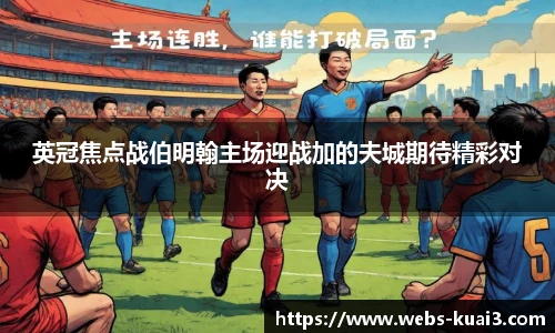 英冠焦点战伯明翰主场迎战加的夫城期待精彩对决