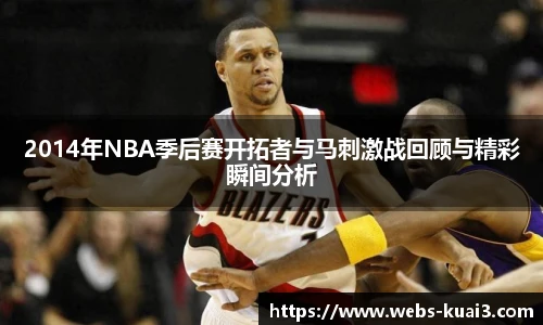 2014年NBA季后赛开拓者与马刺激战回顾与精彩瞬间分析