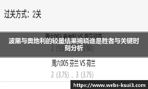 波黑与奥地利的较量结果揭晓谁是胜者与关键时刻分析