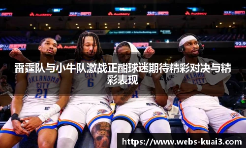 雷霆队与小牛队激战正酣球迷期待精彩对决与精彩表现