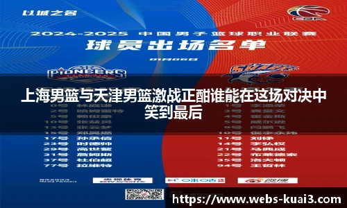 上海男篮与天津男篮激战正酣谁能在这场对决中笑到最后