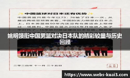 姚明领衔中国男篮对决日本队的精彩较量与历史回顾