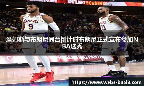 詹姆斯与布朗尼同台倒计时布朗尼正式宣布参加NBA选秀