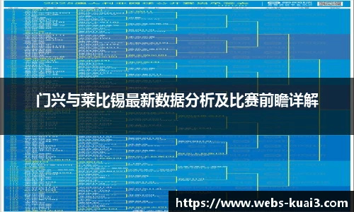 门兴与莱比锡最新数据分析及比赛前瞻详解