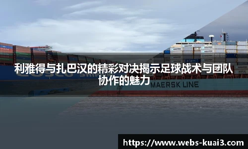 利雅得与扎巴汉的精彩对决揭示足球战术与团队协作的魅力