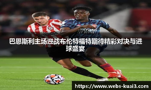 巴恩斯利主场迎战布伦特福特期待精彩对决与进球盛宴