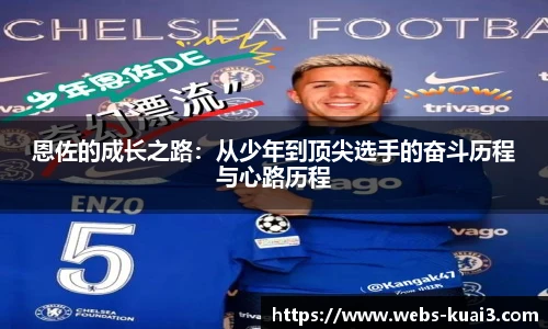 恩佐的成长之路：从少年到顶尖选手的奋斗历程与心路历程