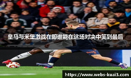 皇马与米堡激战在即谁能在这场对决中笑到最后