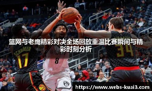 篮网与老鹰精彩对决全场回放重温比赛瞬间与精彩时刻分析