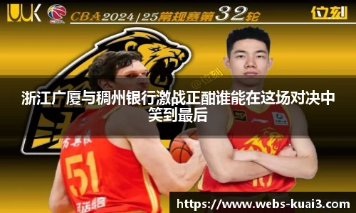 浙江广厦与稠州银行激战正酣谁能在这场对决中笑到最后