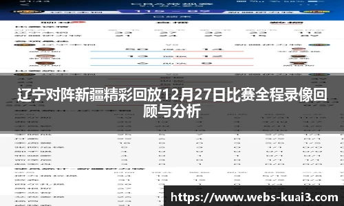 辽宁对阵新疆精彩回放12月27日比赛全程录像回顾与分析