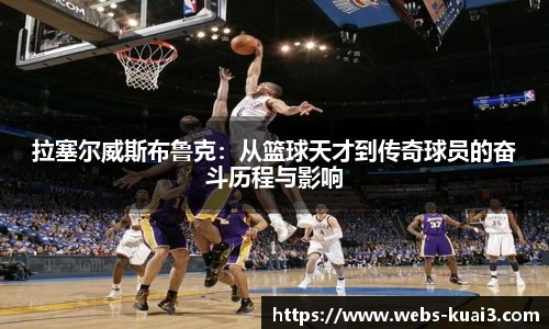 拉塞尔威斯布鲁克：从篮球天才到传奇球员的奋斗历程与影响