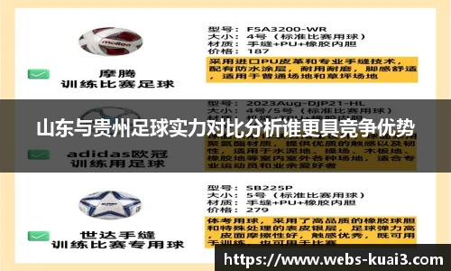 山东与贵州足球实力对比分析谁更具竞争优势