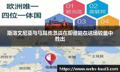 斯洛文尼亚与马耳他激战在即谁能在这场较量中胜出