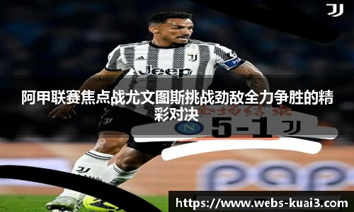 阿甲联赛焦点战尤文图斯挑战劲敌全力争胜的精彩对决
