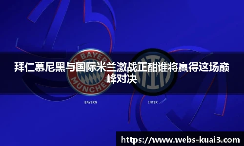 拜仁慕尼黑与国际米兰激战正酣谁将赢得这场巅峰对决